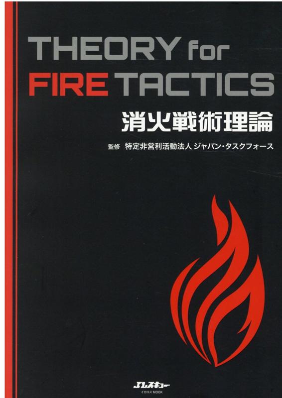 消火戦術理論　THEORY　for　FIRE　TACTICS画像