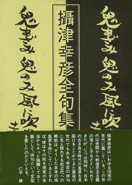 楽天ブックス: 【バーゲン本】攝津幸彦全句集 - 攝津 幸彦