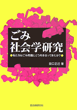 楽天ブックス ごみ社会学研究 私たちはごみ問題とどう向き合ってきたか 田口正己 本