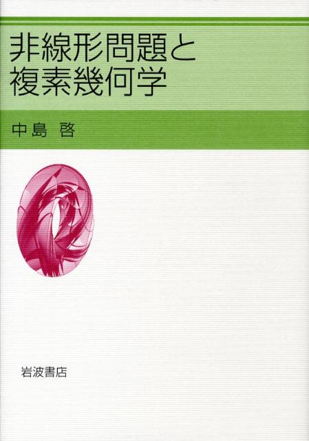 楽天ブックス 非線形問題と複素幾何学 中島啓 9784000058803 本