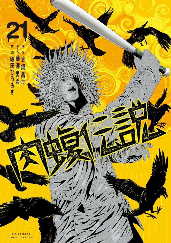 楽天ブックス: 闇金ウシジマくん外伝 肉蝮伝説（21） - 真鍋 昌平