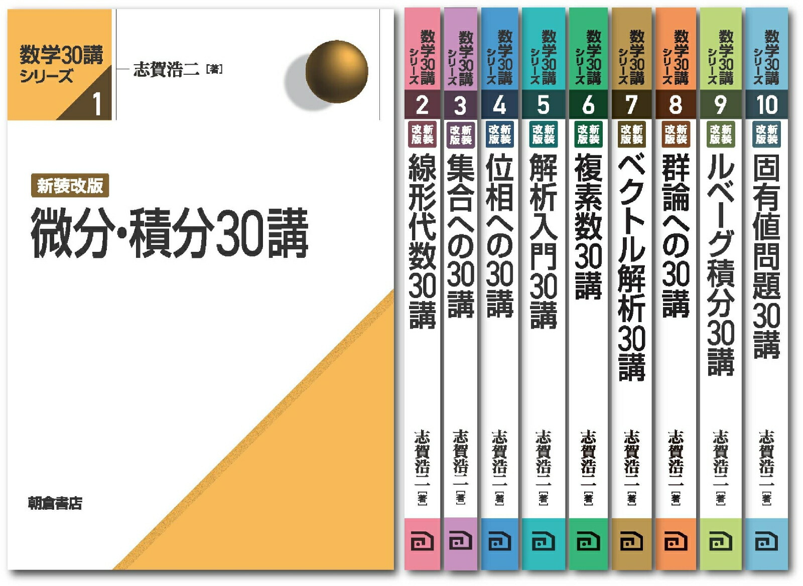 楽天ブックス: 数学30講シリーズ 新装改版（全10巻） 【10冊セット】 - 志賀 浩二 - 9784254118803 : 本