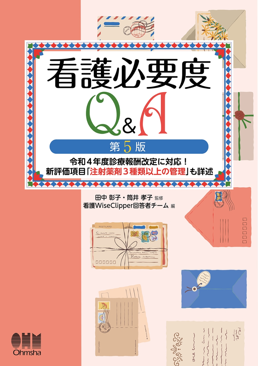 楽天ブックス: 看護必要度Q＆A（第5版） - 令和4年度診療報酬改定に