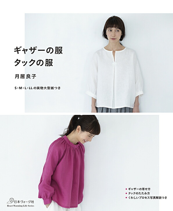 楽天ブックス: ギャザーの服タックの服 - S・M・L・LLの実物大型紙つき - 月居良子 - 9784529058803 : 本
