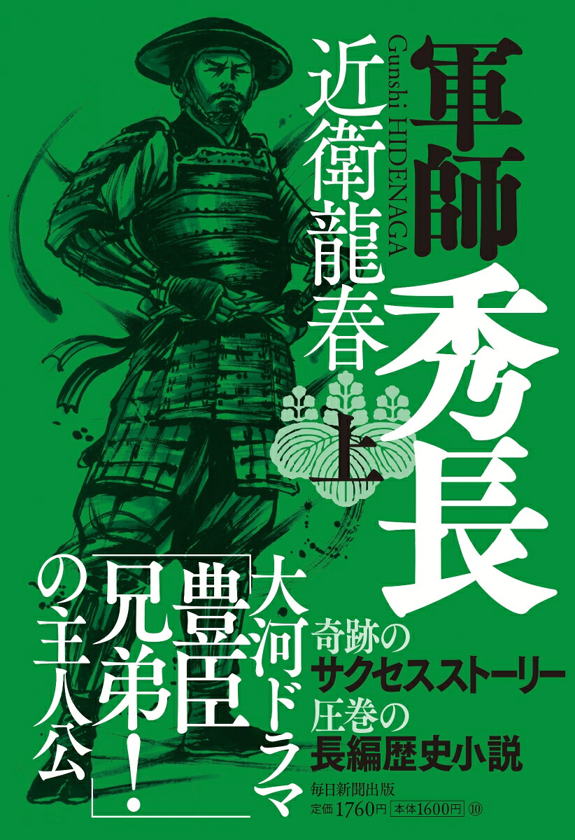 軍師秀長（上）[近衛龍春]