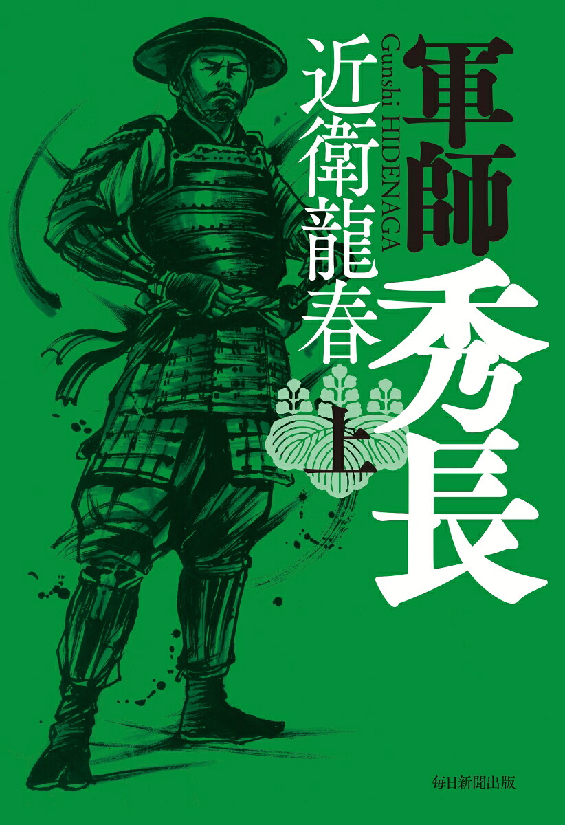 軍師秀長（上）[近衛龍春]