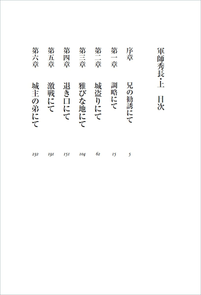 軍師秀長（上）[近衛龍春]