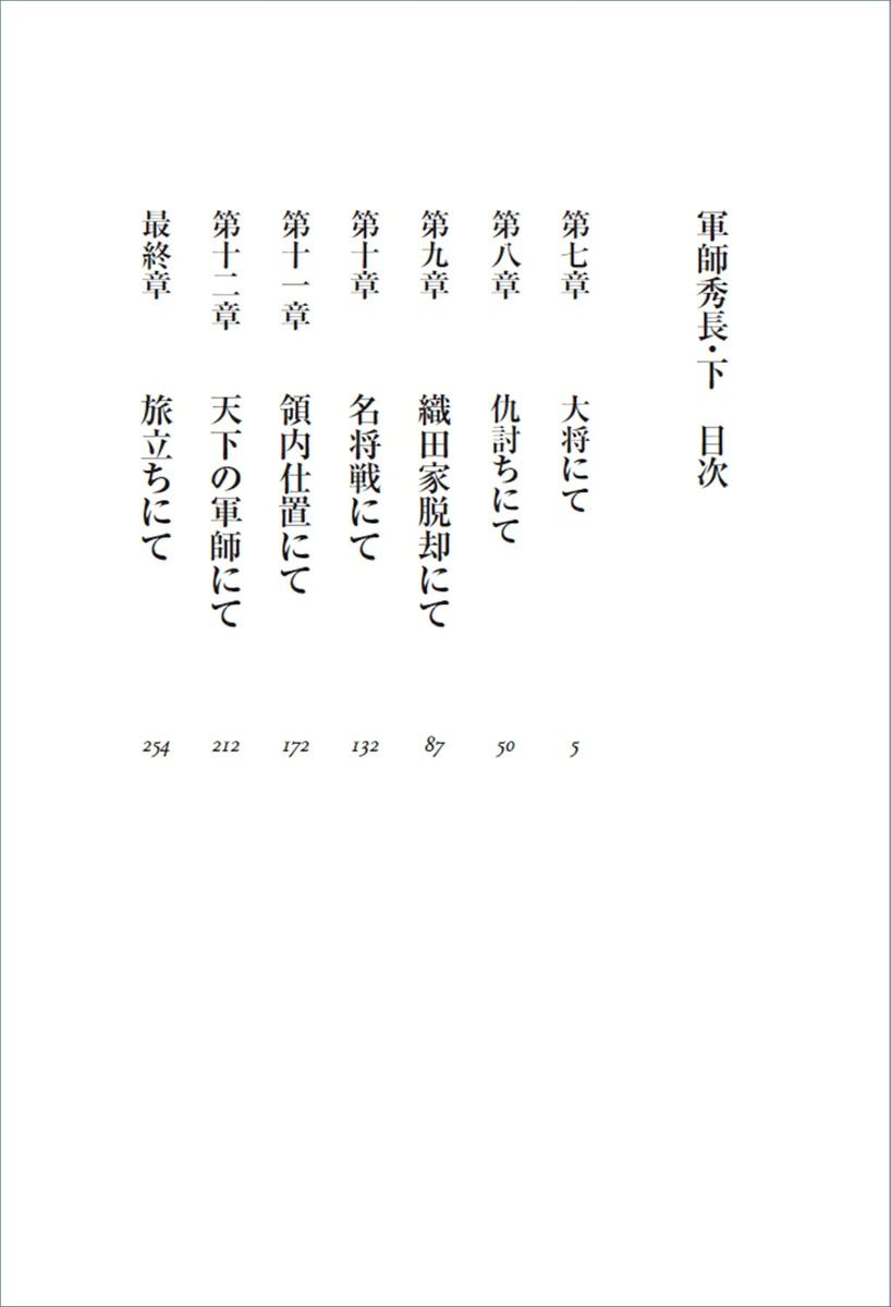 軍師秀長（上）[近衛龍春]