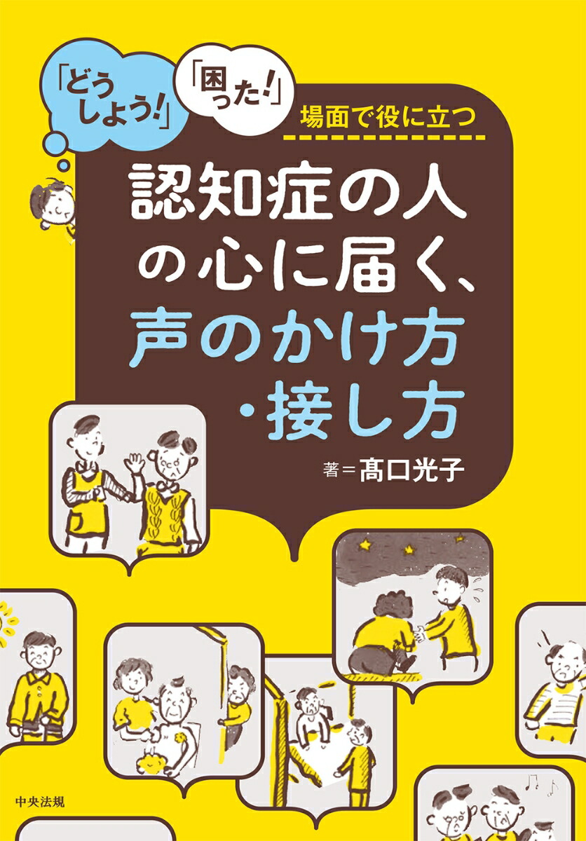 楽天ブックス: 認知症の人の心に届く、声のかけ方・接し方 - 「どうし 