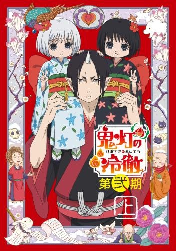 「鬼灯の冷徹」第弐期 DVD BOX 上巻(期間限定版)画像