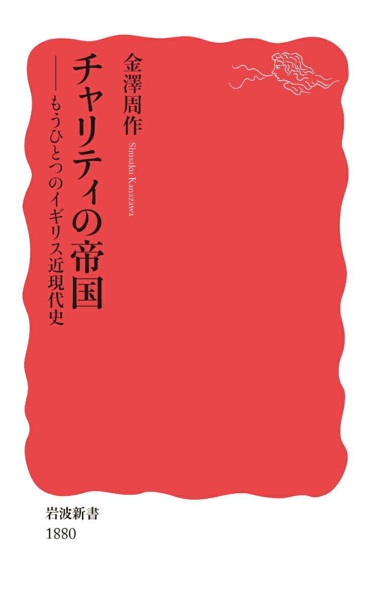 チャリティの帝国もうひとつのイギリス近現代史（岩波新書新赤版1880）[金澤周作]