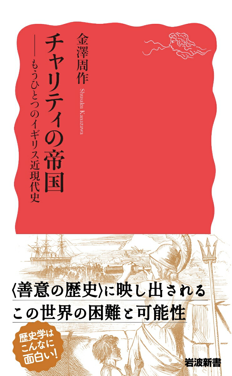 チャリティの帝国もうひとつのイギリス近現代史（岩波新書新赤版1880）[金澤周作]