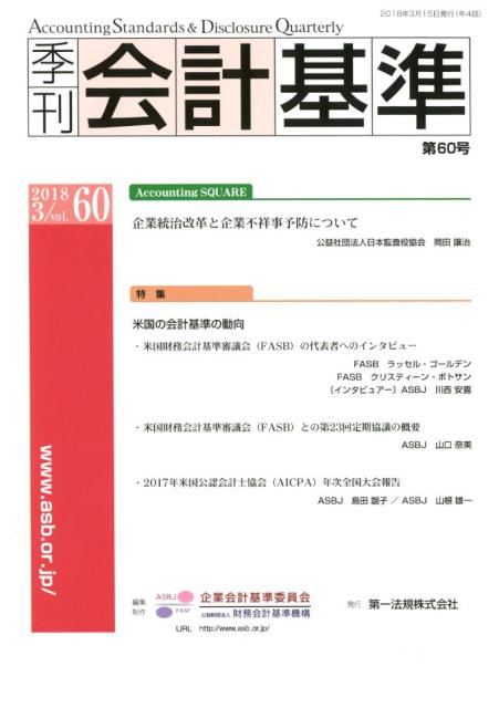 楽天ブックス 季刊会計基準 第60号 2018 3 財務会計基準機構 9784474058804 本