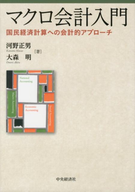 楽天ブックス: マクロ会計入門 - 国民経済計算への会計的アプローチ