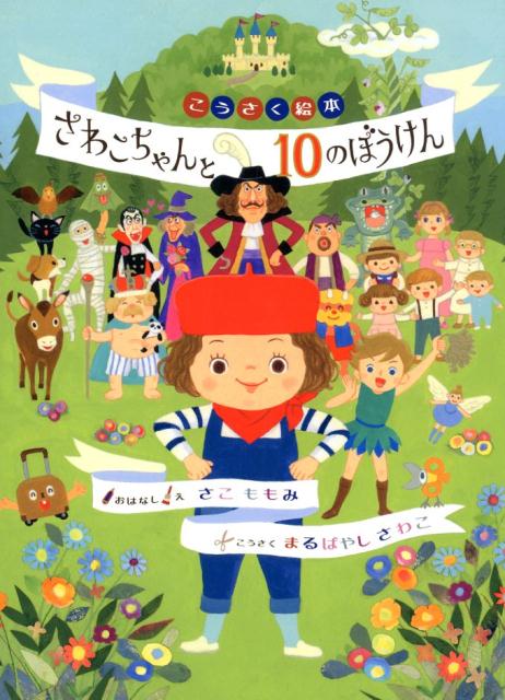 楽天ブックス さわこちゃんと10のぼうけん 丸林 佐和子 本