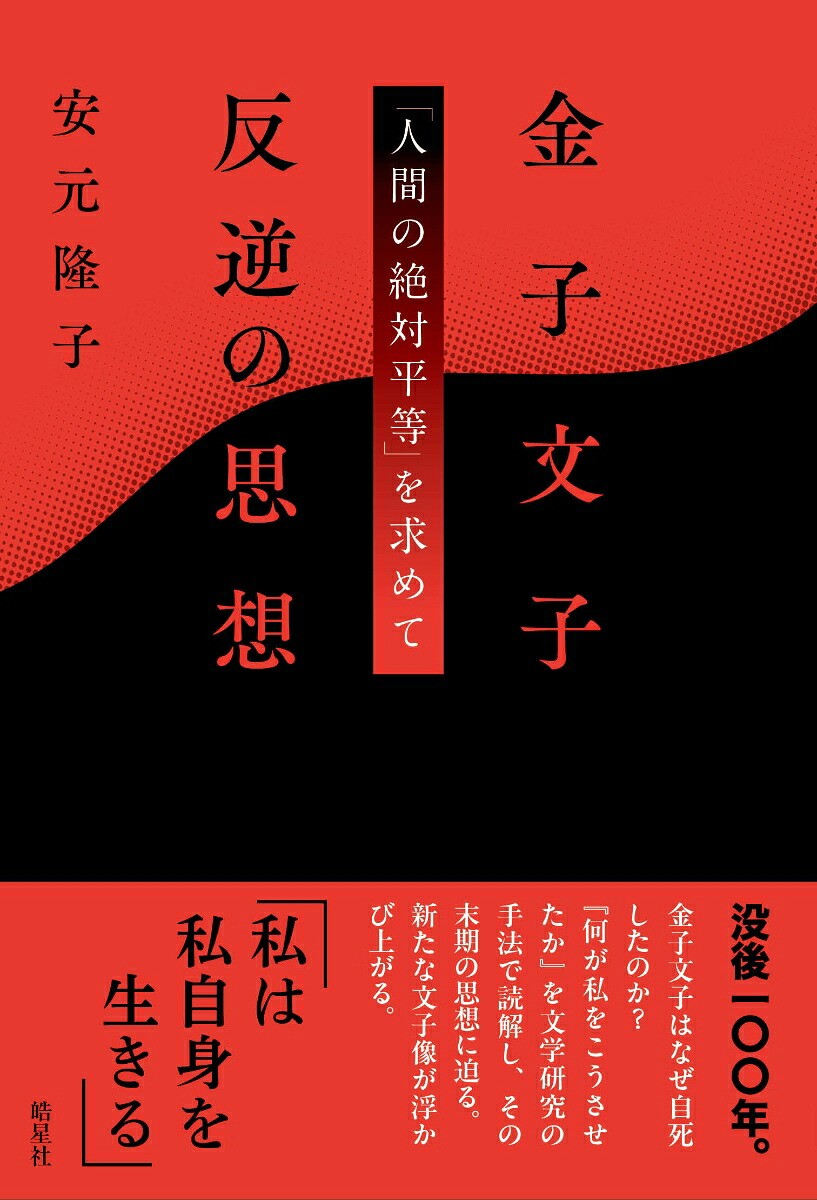 金子文子反逆の思想「人間の絶対平等」を求めて