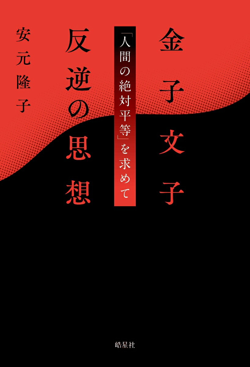 金子文子反逆の思想「人間の絶対平等」を求めて