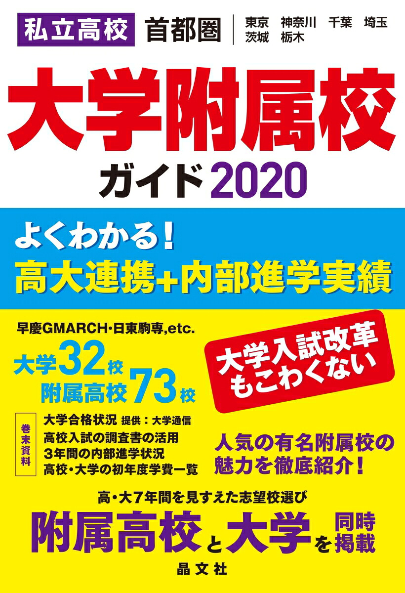 首都圏私立高校大学附属校ガイド2020年度用[晶文社学校案内編集部]