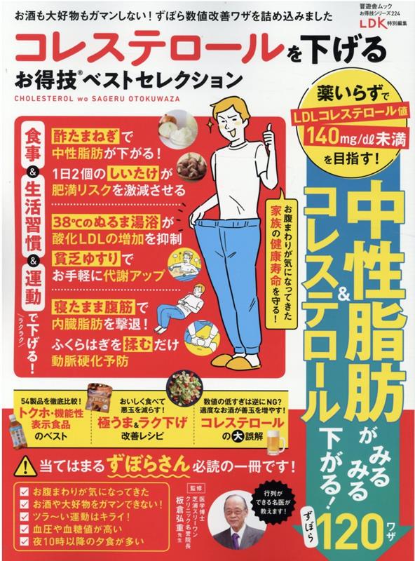 楽天ブックス: コレステロールを下げるお得技ベストセレクション