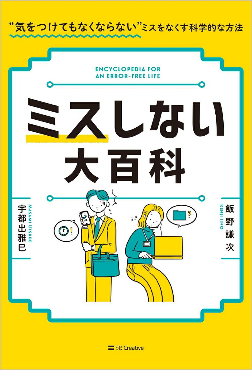 楽天ブックス ミスしない大百科 気をつけてもなくならない ミスをなくす科学的な方法 飯野謙次 本