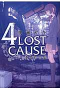 楽天ブックス 4lost Cause 不発作品集 奥瀬サキ 本