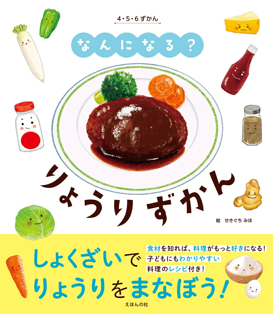 なんになる？りょうりずかん（4・5・6ずかんなんになる？シリーズ）[せきぐちみほ]