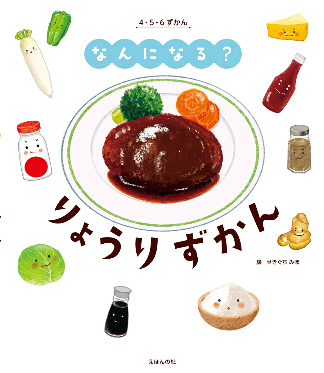なんになる？りょうりずかん（4・5・6ずかんなんになる？シリーズ）[せきぐちみほ]