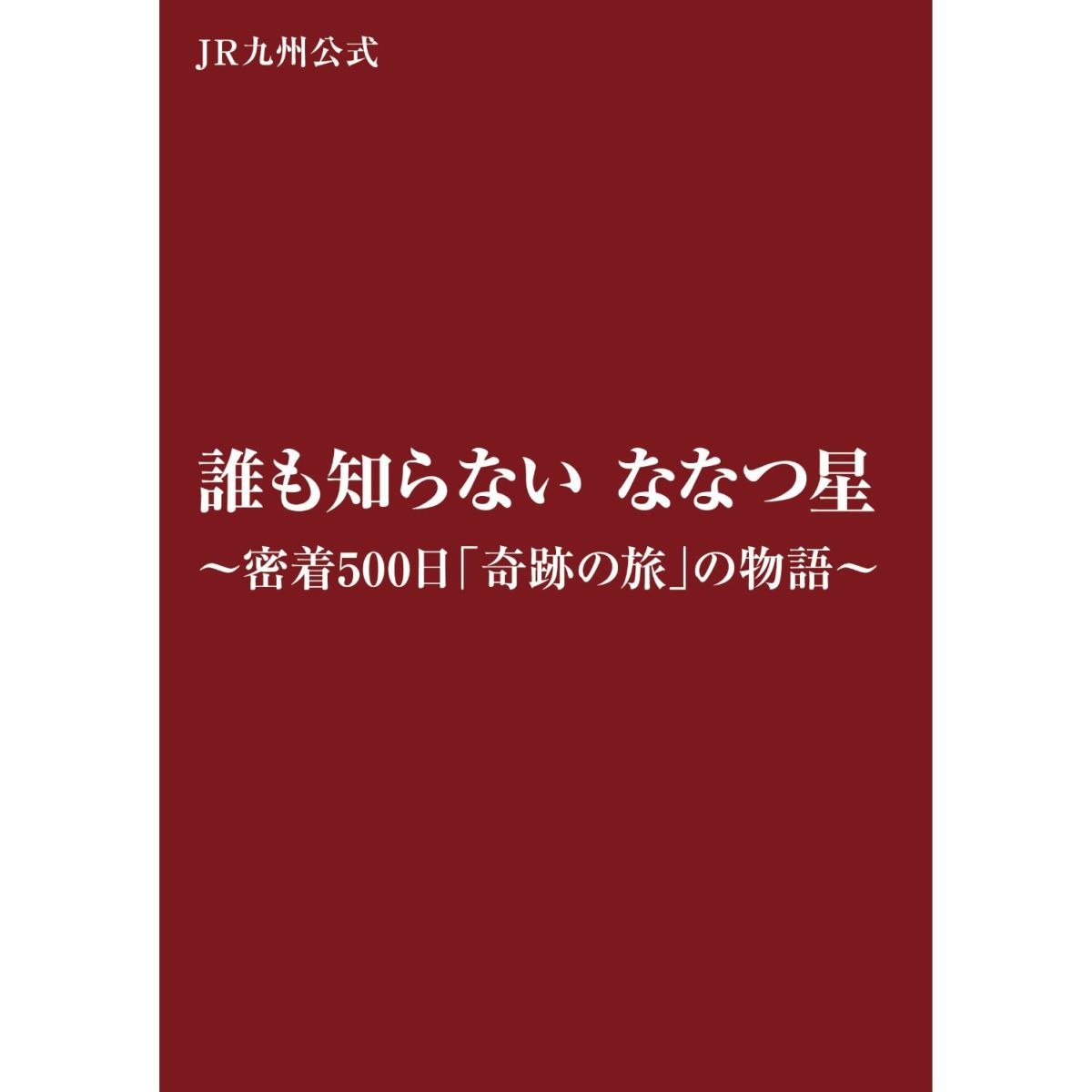 楽天ブックス: 誰も知らない ななつ星～密着500日「奇跡の旅」の物語