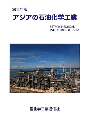 楽天ブックス: アジアの石油化学工業（2011年版） - 重化学工業通信社