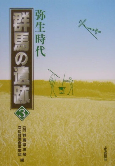 楽天ブックス 群馬の遺跡 3 弥生時代 群馬県埋蔵文化財調査事業団 9784880589084 本