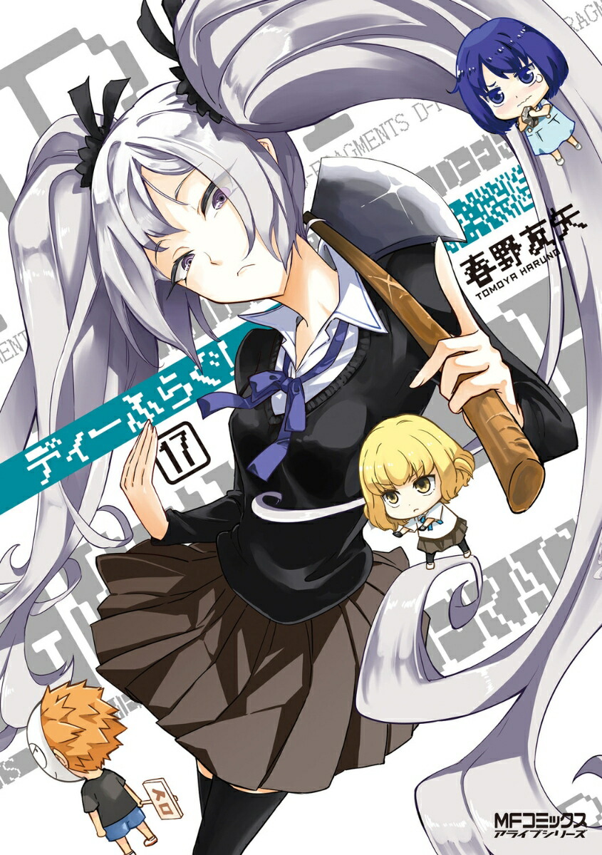 ディーふらぐ！　17 （MFコミックス アライブシリーズ） [ 春野友矢 ]画像