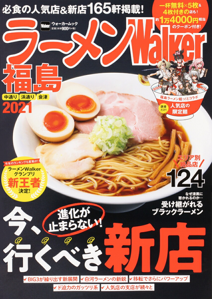 ラーメンWalker宮城 2022