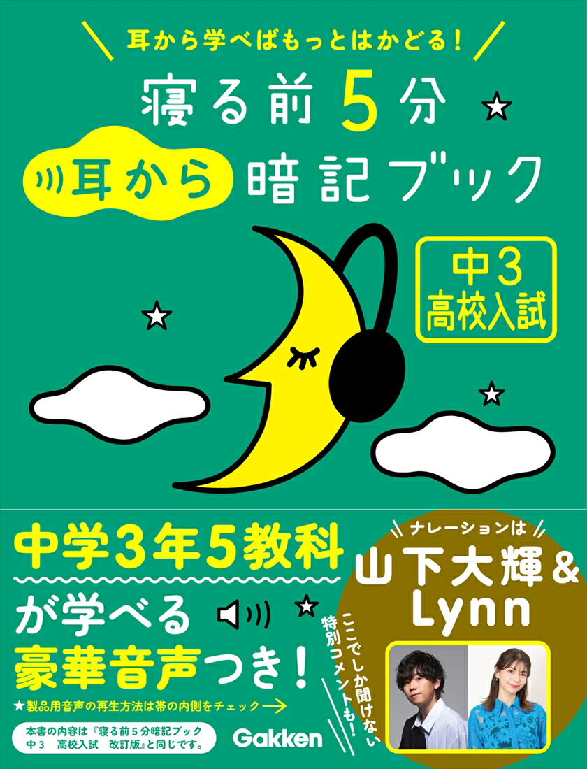 寝る前5分耳から暗記ブック中3高校入試英語・数学・理科・社会・国語（寝る前5分暗記ブック）[Gakken]