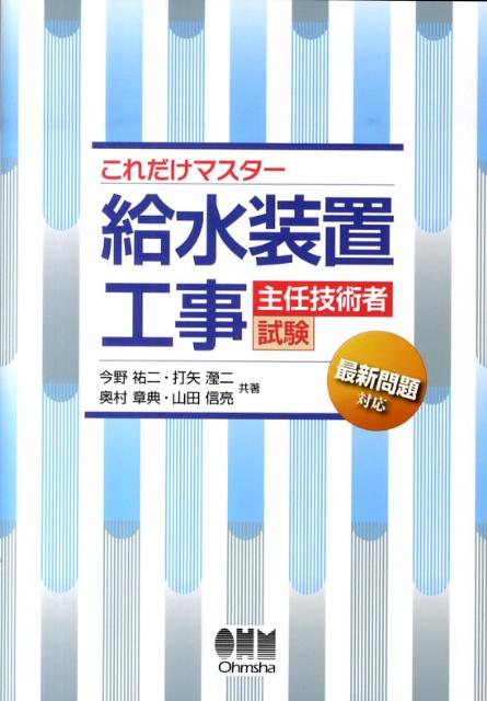 楽天ブックス これだけマスター給水装置工事主任技術者試験 最新問題対応 今野祐二 本