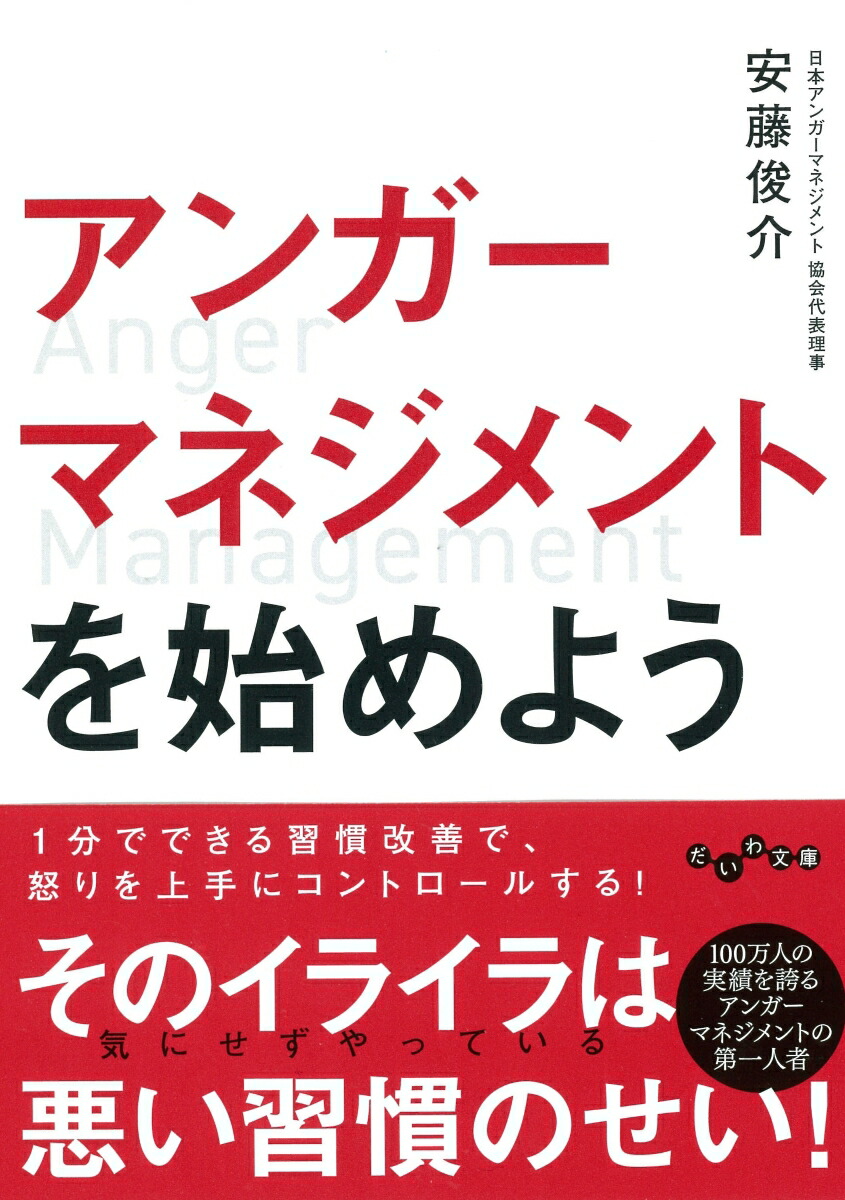 楽天ブックス: アンガーマネジメントを始めよう - 安藤 俊介 - 9784479308805 : 本