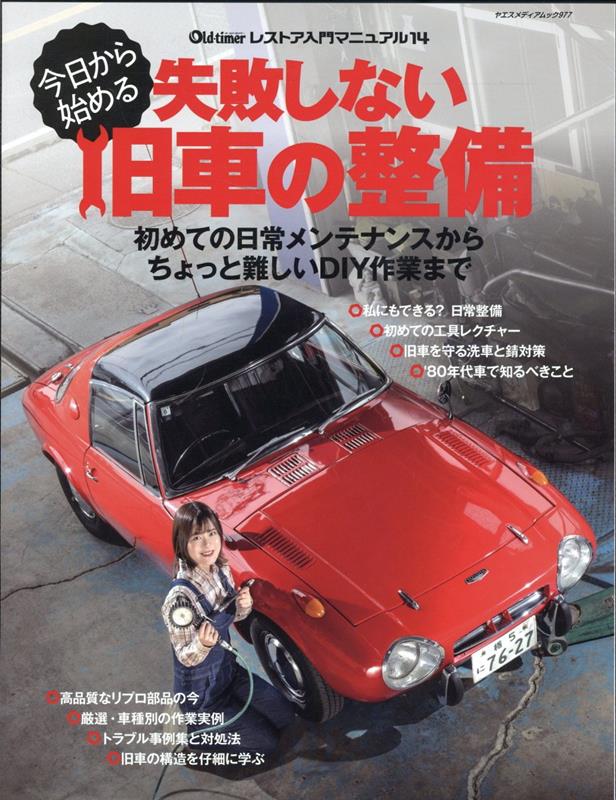 楽天ブックス: 今日から始める失敗しない旧車の整備 - 9784861448805 : 本