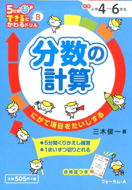 楽天ブックス: 分数の計算 - にがて項目をたいじする - 三木俊一