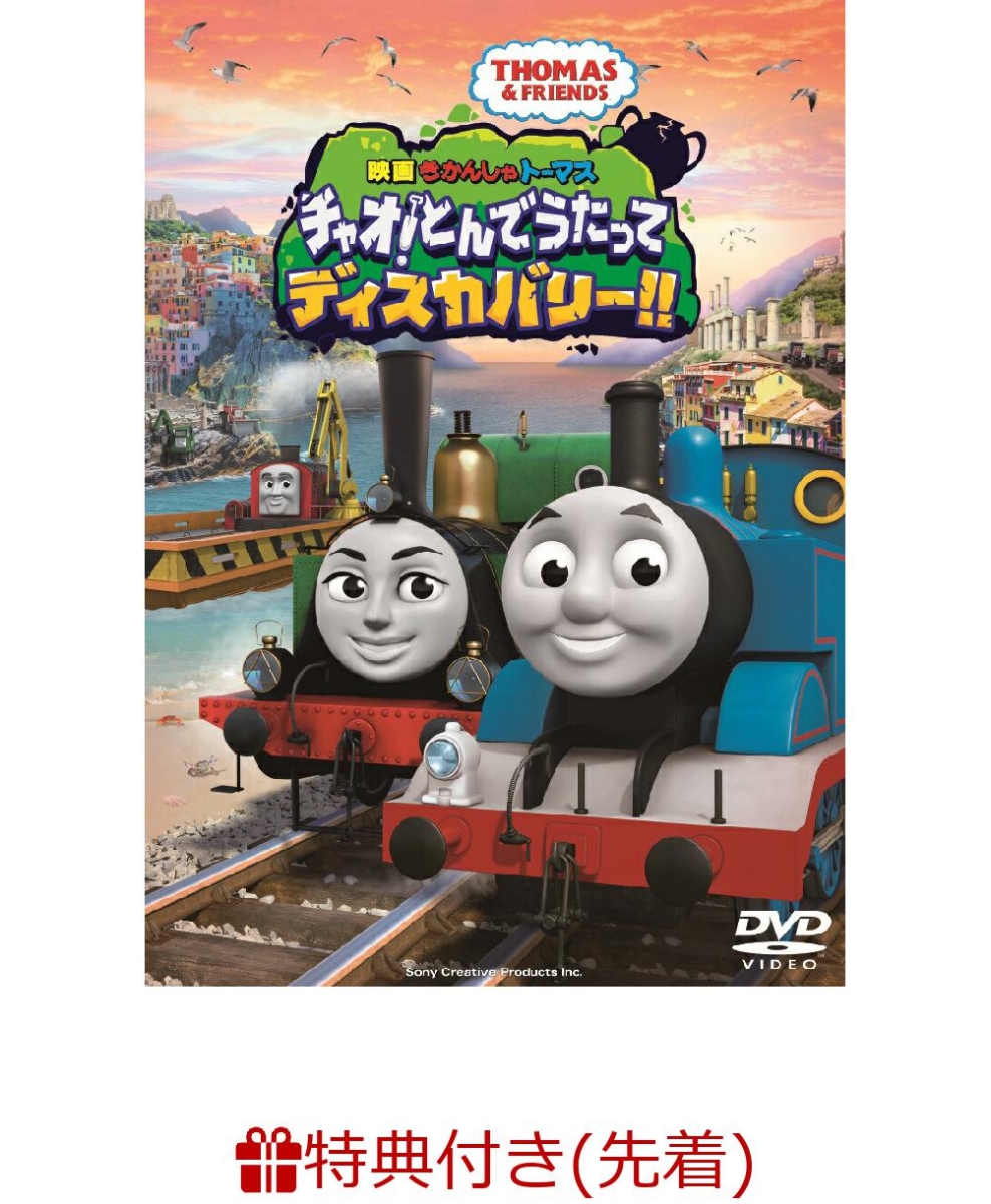 楽天ブックス 先着特典 映画 きかんしゃトーマス チャオ とんでうたってディスカバリー きかんしゃトーマス コットン巾着 キッズ Dvd