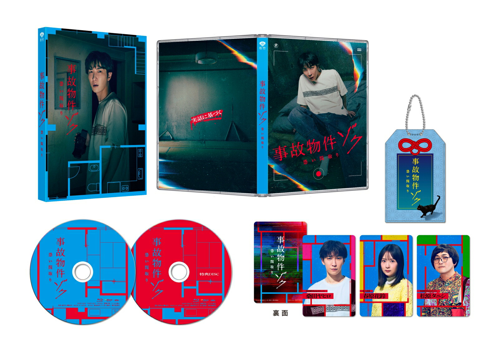 事故物件ゾク恐い間取り豪華版(数量限定生産)【Blu-ray】[渡辺翔太]