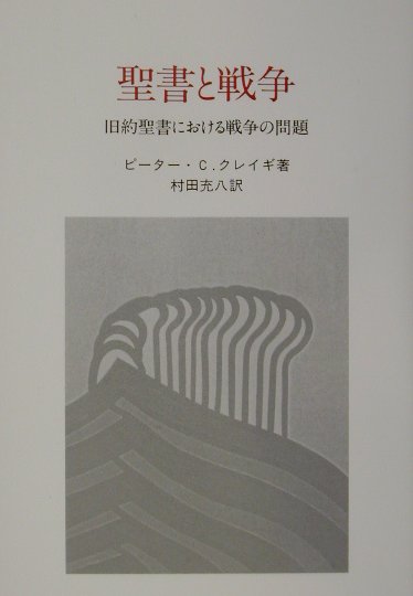 楽天ブックス: 聖書と戦争改訂版 - 旧約聖書における戦争の問題 - ピ-タ-・Ｃ．クレ-ギ- - 9784880682877 : 本