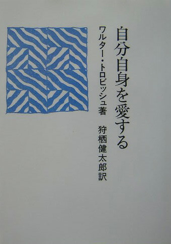 楽天ブックス 自分自身を愛する ヴァルタ トロビッシュ 本