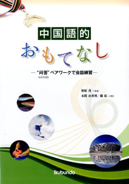 楽天ブックス 中国語でおもてなし 問答 ペアワークで会話練習 本間由香利 本