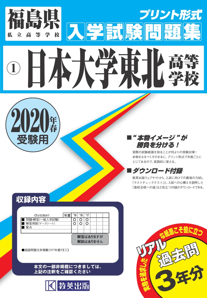 楽天ブックス 日本大学東北高等学校 年春受験用 本