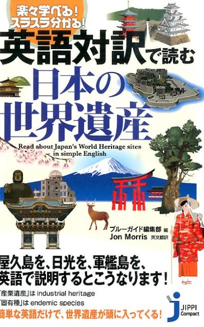 楽天ブックス 英語対訳で読む日本の世界遺産 楽々学べる スラスラ分かる 実業之日本社 本