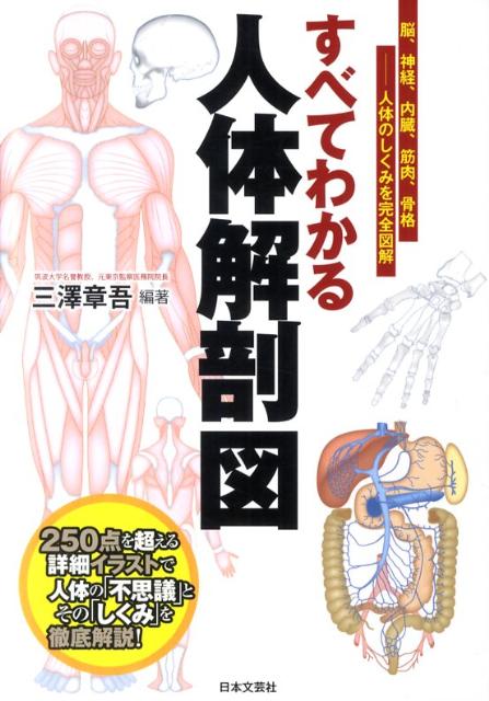 楽天ブックス すべてわかる人体解剖図 脳 神経 内臓 筋肉 骨格ー人体のしくみを完全図解 三沢章吾 本