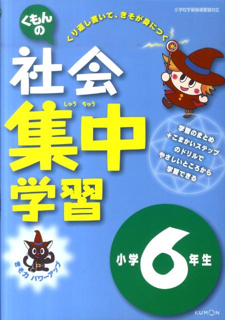 楽天ブックス くもんの社会集中学習小学6年生改訂版 本
