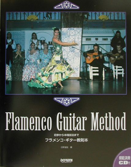 楽天ブックス フラメンコ ギター教則本 初歩から本格技法まで 日野道生 本