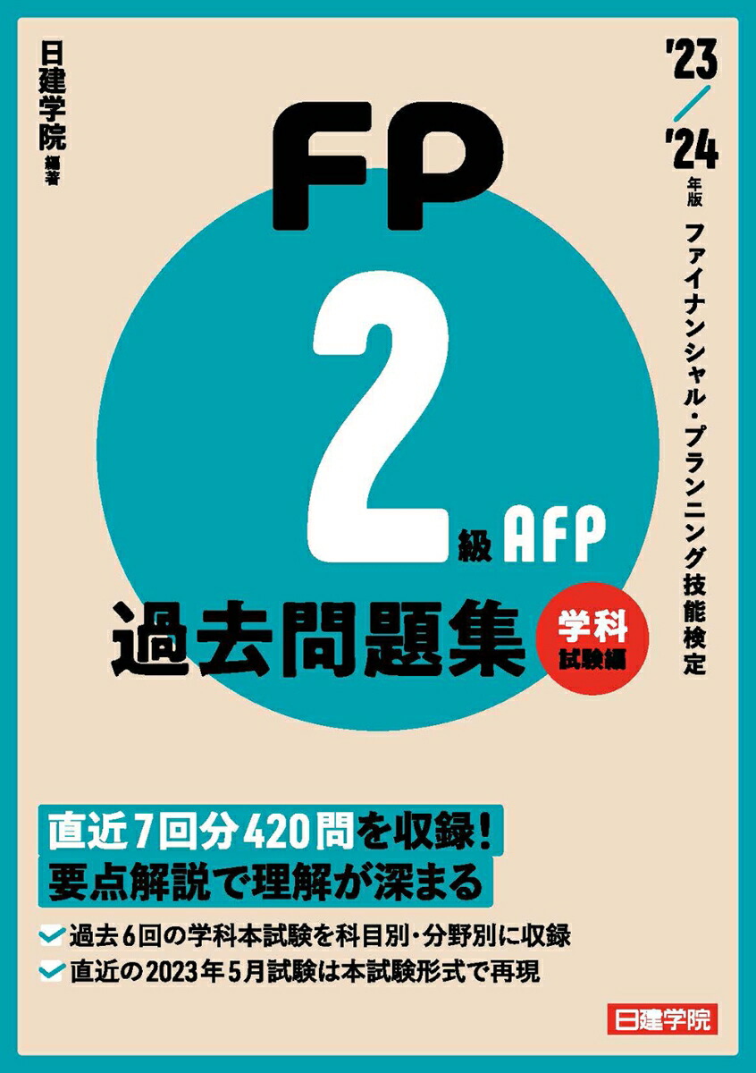 楽天ブックス: FP2級・AFP過去問題集 学科試験編 '23-'24年版