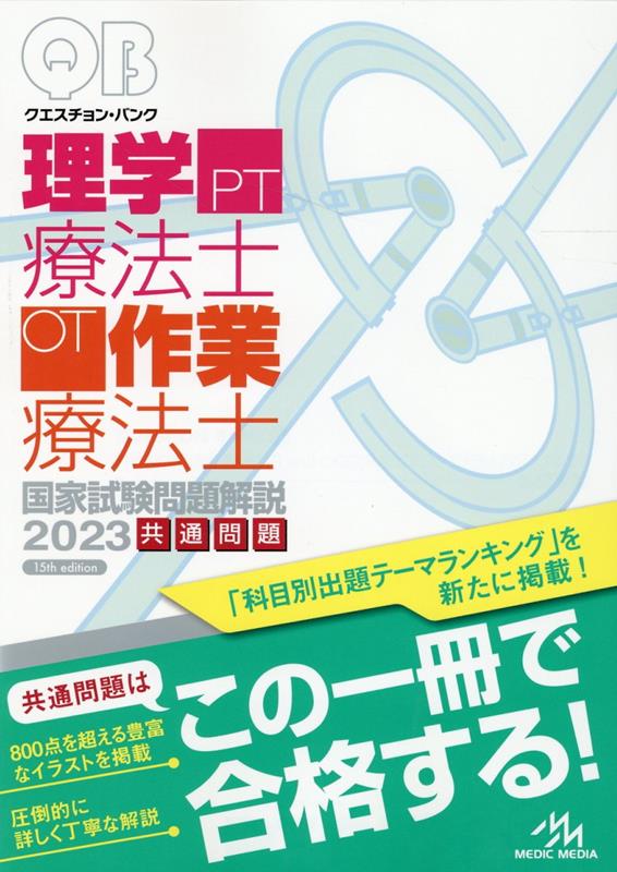 楽天ブックス: クエスチョン・バンク 理学療法士・作業療法士国家試験