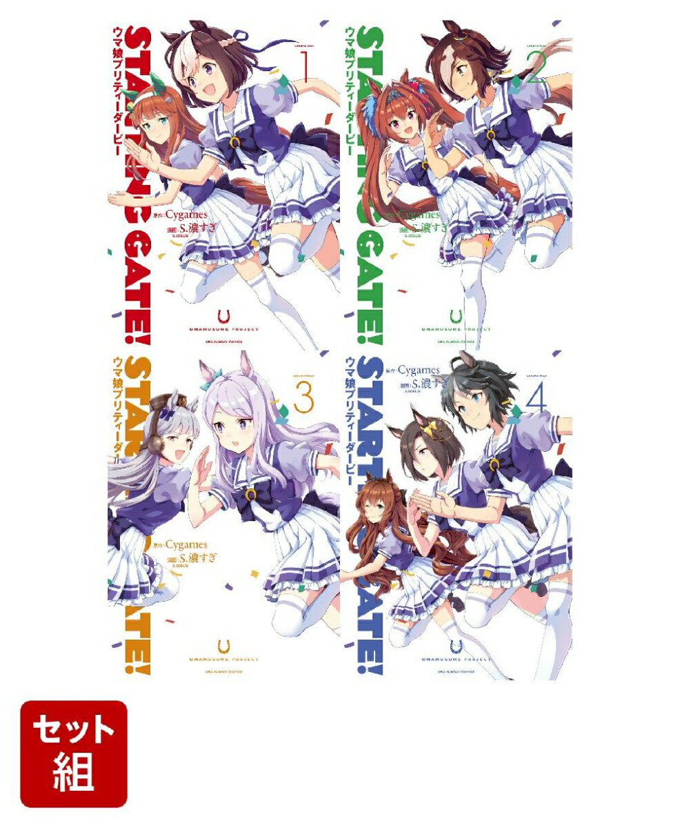 楽天ブックス Starting Gate ウマ娘プリティーダービーー 1 4巻セット S 濃すぎ 本